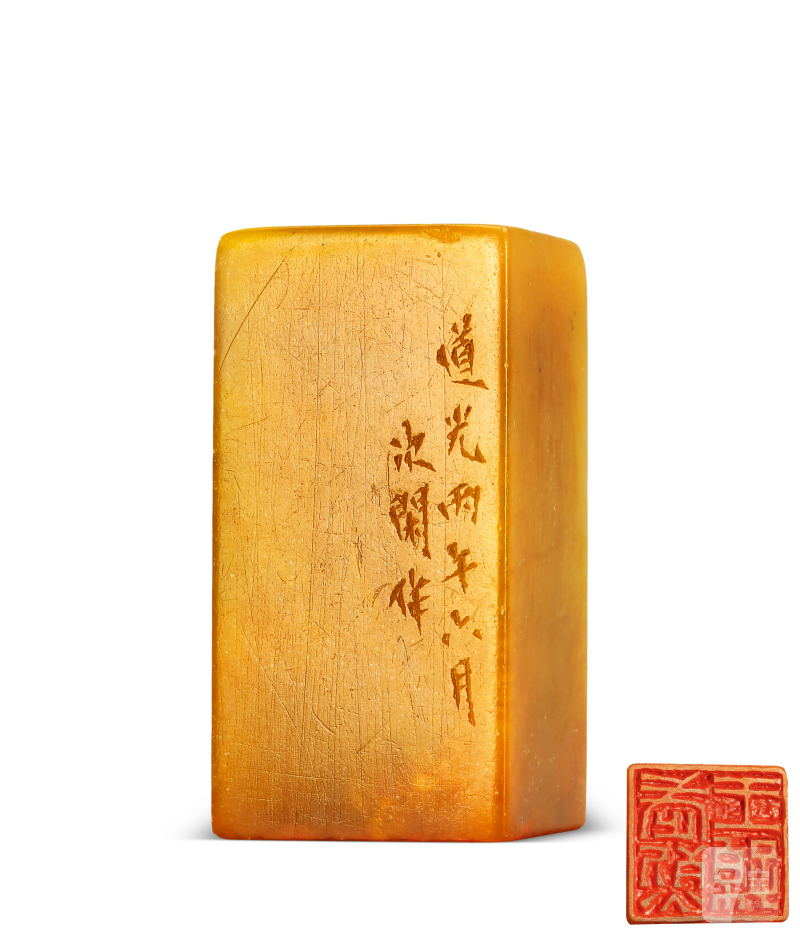 赵次闲 刻“武烈王孙”白田